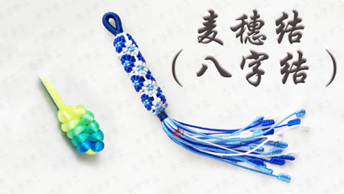 红绳手工编织必学基础结之麦穗结,又名八字结