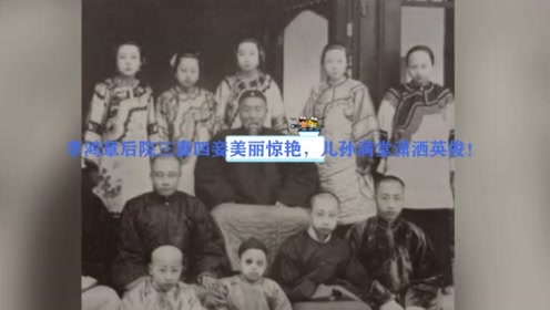 晚清李鸿章家族老照片:三妻四妾美丽惊艳,儿孙满堂人中龙凤!