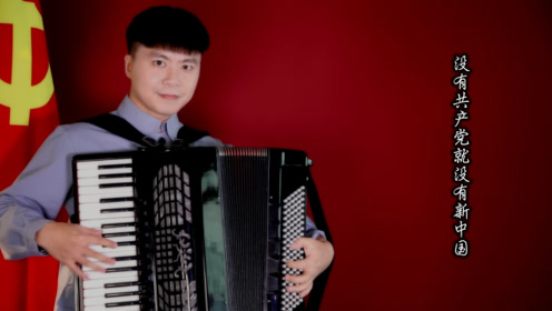 《花儿与少年》手风琴独奏