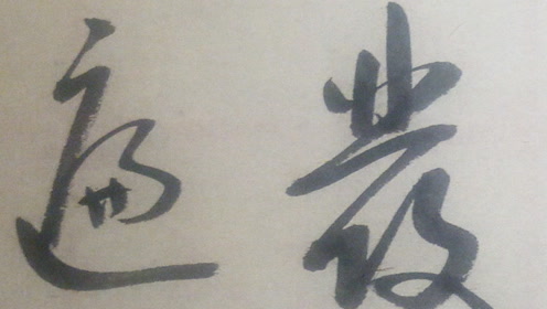 草书:许浑诗《长安早春怀江》云月有归处,故山清洛南