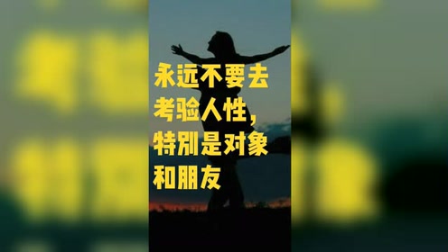 永远不要去考验人性,特别是对象和朋友