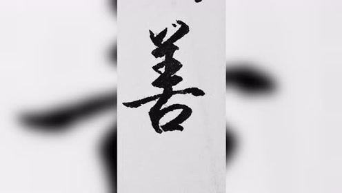 "善"字其中的一种草书写法