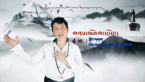 那曲锅庄《圣地》演唱:贡桑曲扎