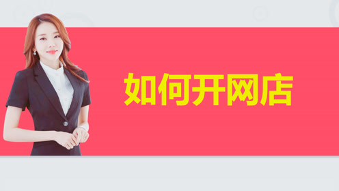 淘宝开店教程怎么申请淘宝店铺装修教程教程!如何开网店