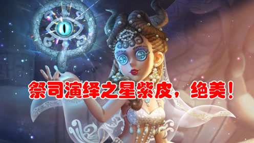 第五人格:祭司演绎之星紫皮,真的堪比金皮,太美了,建模师加油