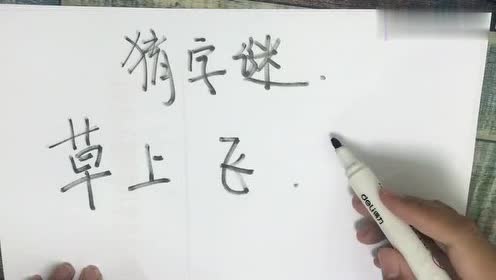 猜字谜:草上飞,你能猜到吗?不许偷看答案哦