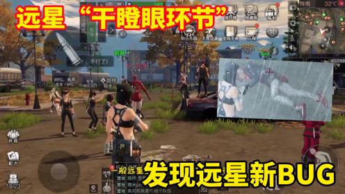明日之后:在远星"干瞪眼"然后发现远星新bug
