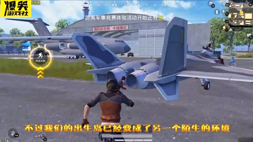 和平精英:出生岛变成空军基地?开局3架飞机护航,全是战斗机!