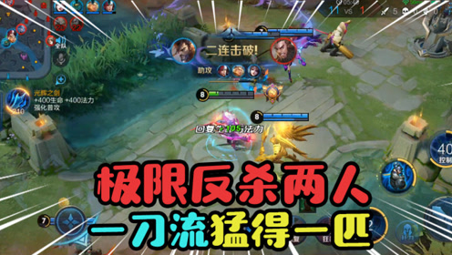 王者荣耀:极限反杀两人,宫本无敌不解释,一刀流猛得一匹
