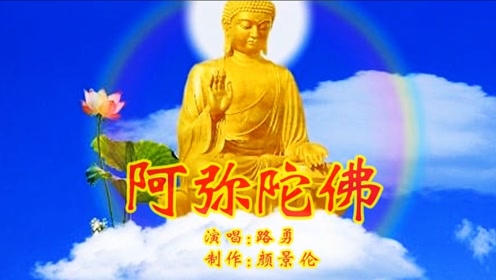 佛教歌曲《阿弥陀佛》,曲调优美,听一次全年平安!