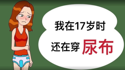 17岁的花季少女,上学居然还穿纸尿裤,原因让人揪心