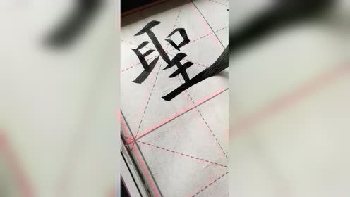 弘扬传统书法:一笔一划教你学习繁体"圣"的书写方式!学习了!