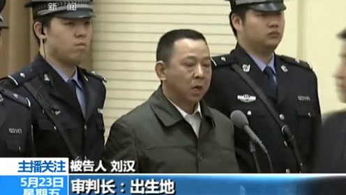 刘汉刚提审时傲慢不已,面对审判长的问话,他闭着眼回答