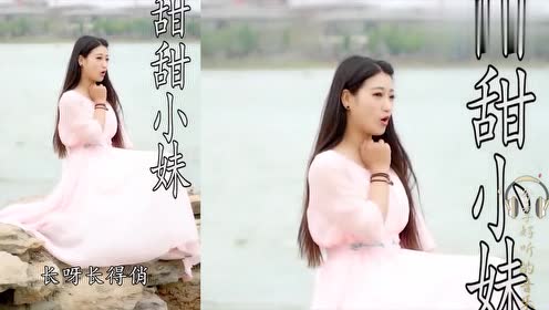 妩媚女人唱一首民谣《小妹甜甜甜》热情欢快,这才是最美歌声!