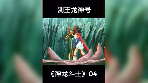 90后的回忆!神龙斗士之剑王龙神号!惊诧于它的霸气
