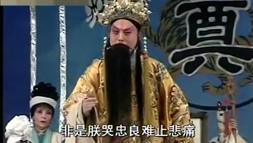 曲剧《包公辞朝》四十八哭经典唱段