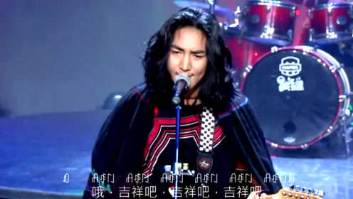 阿吉太组合《阿衣莫》央视版