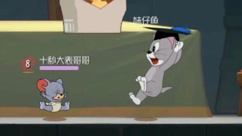 猫和老鼠手游:托普斯这是要咋滴,大表哥送上手都不要