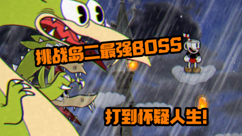 茶杯头:挑战岛二最强boss!我也就打了两个小时!