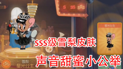 猫和老鼠手游:雪梨sss级皮肤,花洒大变样,声音可爱的小公举
