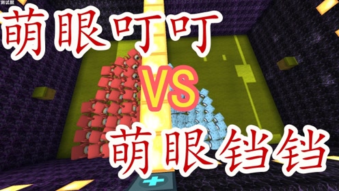 迷你世界 萌眼叮叮vs萌眼铛铛,到底谁最厉害