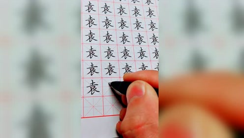 硬笔楷书常用字练习"袁"