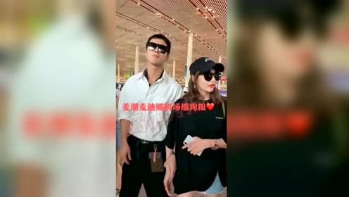 明星:姜潮麦迪娜机场秀恩爱撒狗粮!太幸福了!