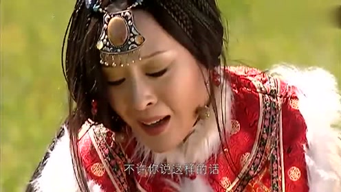 葛尔丹重伤,蓝齐儿陪伴他身边,葛尔丹让她走她都不走