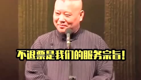 鹅姐打破了德云社的一个记录,说好的不退票呢