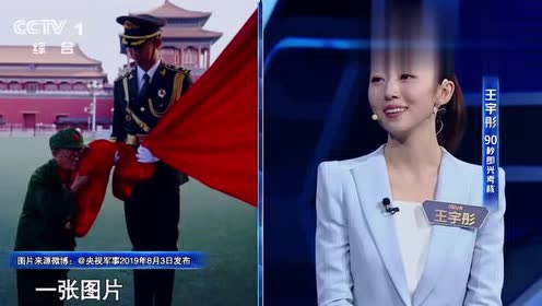 主持人大赛:抗战老兵亲吻国旗,王宇彤情到浓时意外超时?