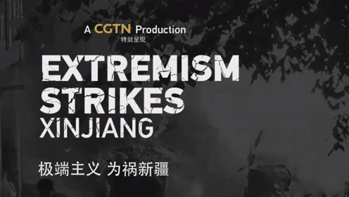 中国新疆反恐前沿-极端主义 为祸新疆