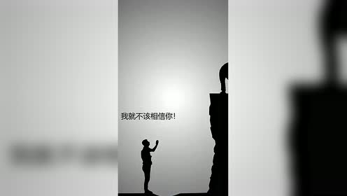 人心最是凉薄,不要轻易相信别人,请相信自己也能行