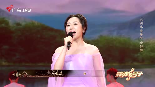 女高音歌唱家金婷婷,激情唱响高难度《浏水号子》