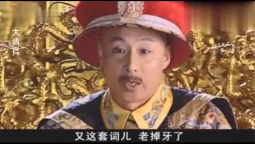 大清官:刘统勋讨赏 皇帝:半年就半年 刘统勋:谢皇上给一年赏