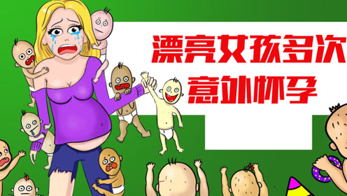 女孩太漂亮被男人们追求,导致多次意外怀孕,最终尝到恶果