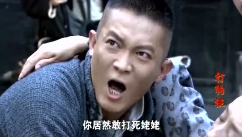 打狗棍:白金柜开枪打死了姥姥,还拿若男当人质,太可恶了