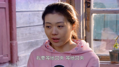 大结局:笑笑不跟亲妈回去,她相信袖珍妈妈没死,一定会回来找她