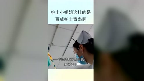 护士小姐姐这挂的是百威还是青岛呢,护士小姐姐下一句话直接让他怀疑