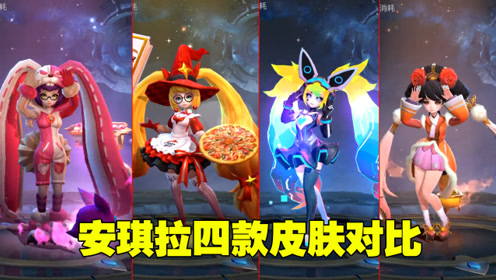 皮肤测评:安琪拉四款皮肤对比,如懿走路的样子太可爱了