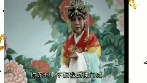 毛爱莲经典唱段(5):越调《火焚绣楼》,红日儿出东方天色明