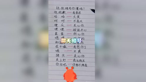 这些聊天暗号,你们都懂吗,快来看看吧