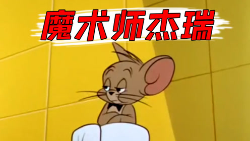 猫和老鼠:魔术师杰瑞即将上线?他的出处在这里,好厉害!