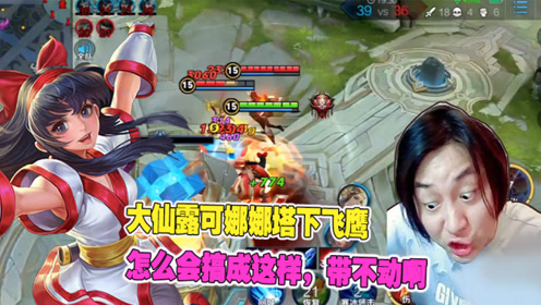 王者荣耀:大仙露可娜娜塔下飞鹰,怎么会搞成这样,带不动啊!