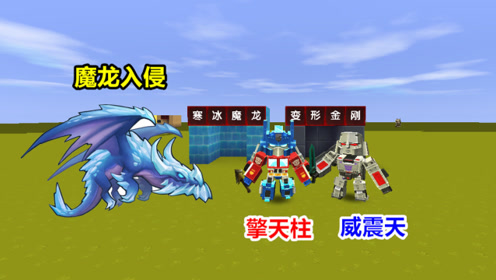 迷你世界:小表弟变身擎天柱,我变身威震天,前去挑战寒冰魔龙