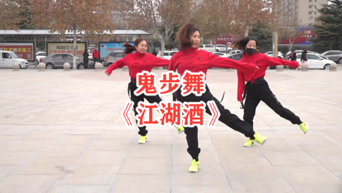 最近很火的鬼步舞《江湖酒》,3位美女跳得真好看,太帅了!