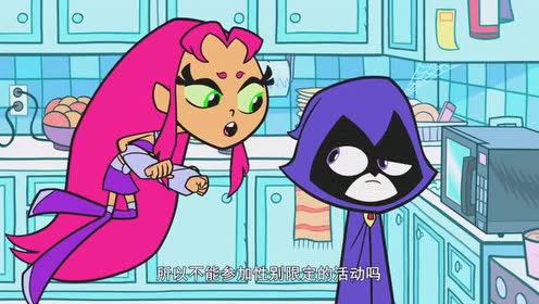少年泰坦出击:野兽小子不带星火参加兄弟之夜!星火很不开心!