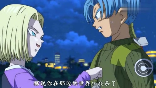 18号:特兰克斯,听说你在未来的世界把我杀了?