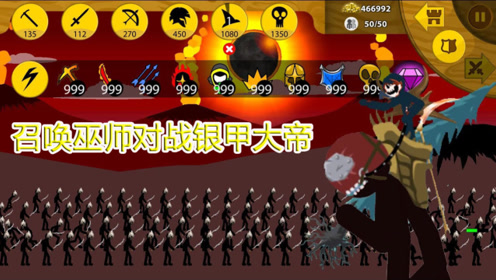 火柴人战争遗产:派出巫师对战敌军boss银甲大帝!