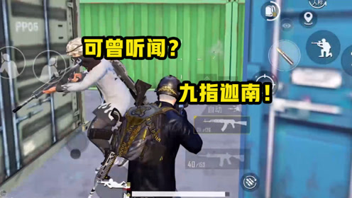 和平精英九指迦南:你们遇到过这种队友吗?说好穷寇莫追!