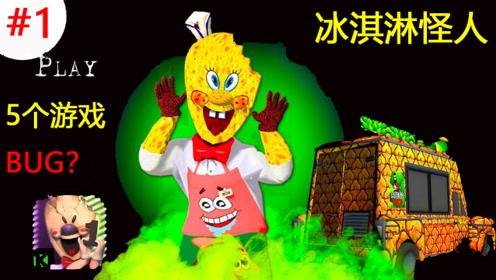 冰淇淋怪人:发现了5个游戏bug,你知道几个呢?